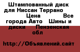 Штампованный диск для Ниссан Террано (Terrano) R15 › Цена ­ 1 500 - Все города Авто » Шины и диски   . Пензенская обл.